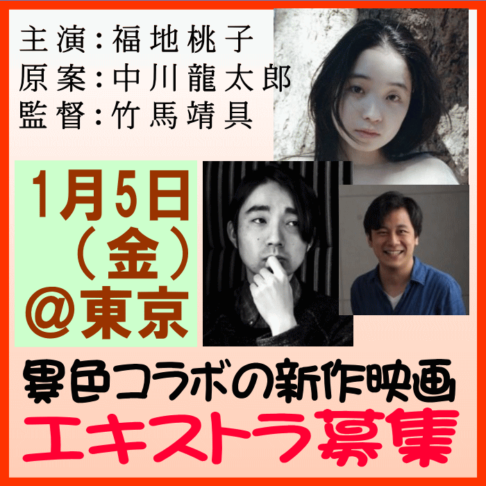 福地桃子主演映画エキストラ募集