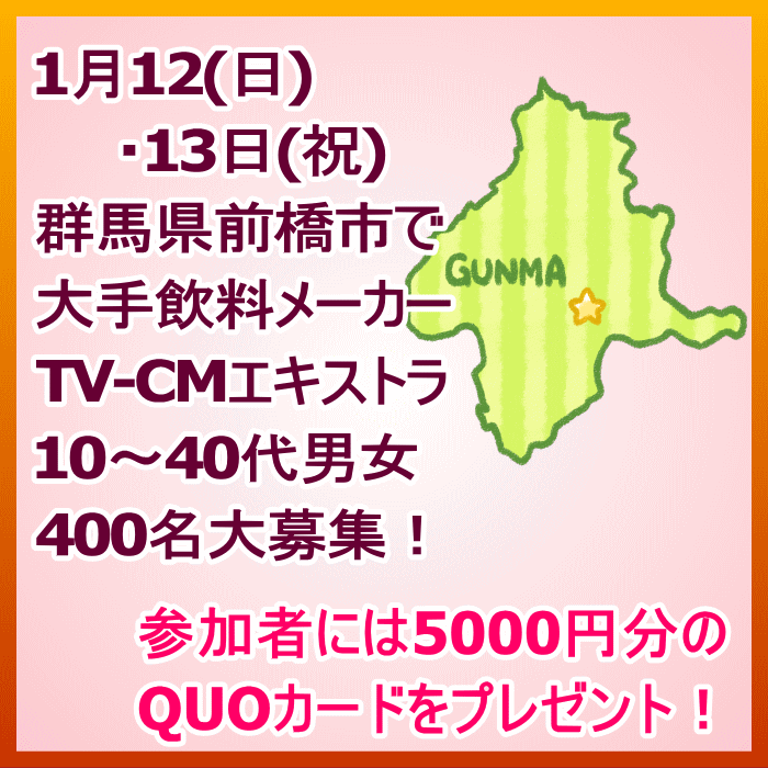 大手飲料メーカー商品TV-CMエキストラ400名大募集@前橋