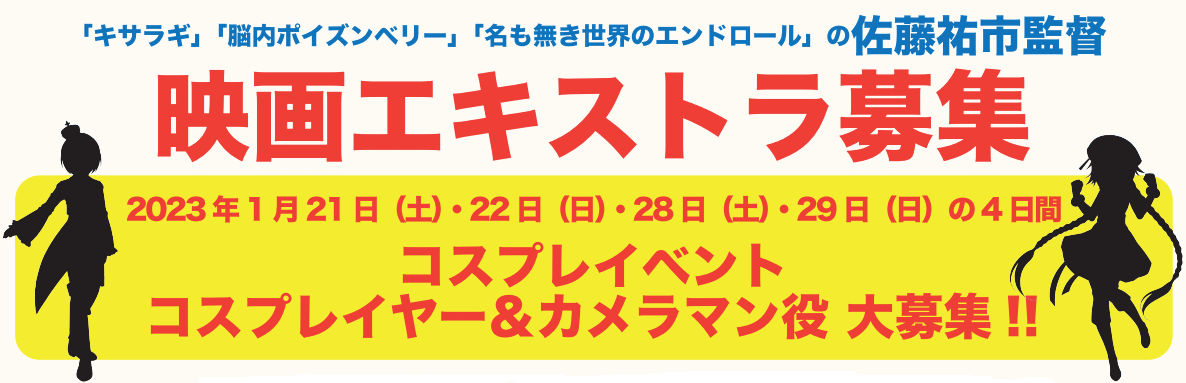 佐藤祐市監督映画エキストラ募集◆2023年1月21・22・28・29日、コスプレイベントのコスプレイヤー＆カメラマン役 大募集！