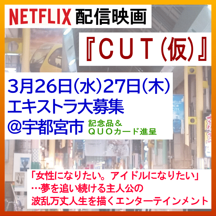 Netflix配信映画「CUT(仮)」エキストラ大募集