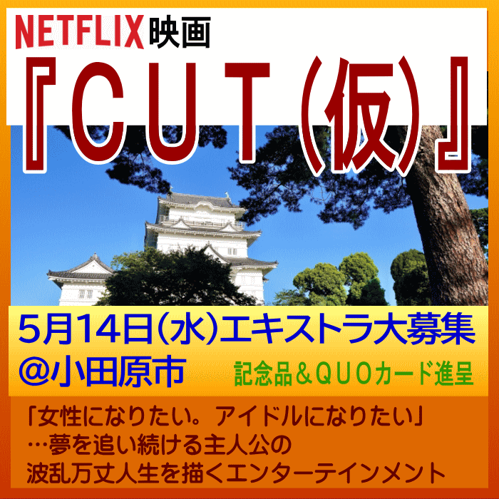 Netflix配信映画「CUT(仮)」エキストラ大募集