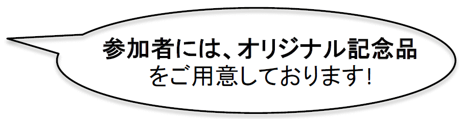 参加者には、オリジナル記念品をご用意しております！