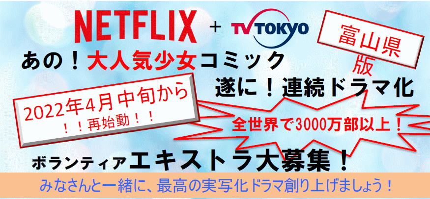 あの!大人気少女コミック ついに!連続ドラマ化 ボランティア・エキストラ大募集! 2022年4月中旬~撮影再開!! あの!大人気少女コミック ついに!連続ドラマ化 ボランティア・エキストラ大募集! 2022年4月中旬~撮影再開!!