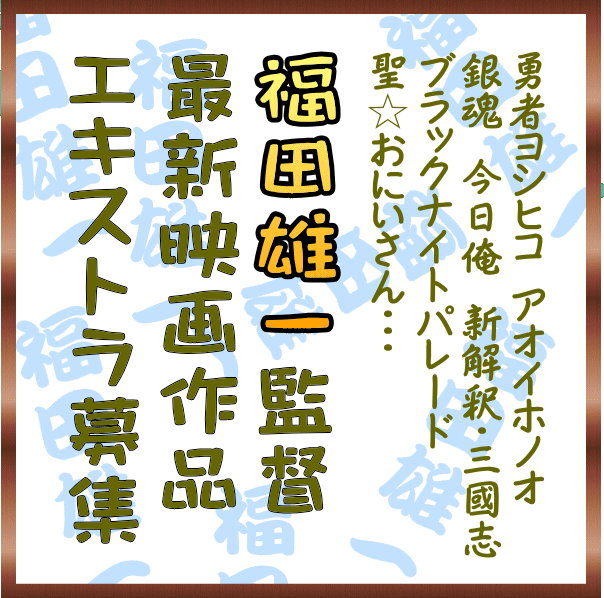 福田雄一監督最新映画エキストラ募集