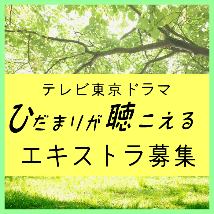 ドラマ「ひだまりが聴こえる」エキストラ募集