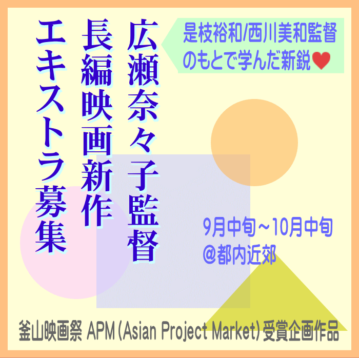 広瀬奈々子監督新作映画エキストラ募集@都内近郊