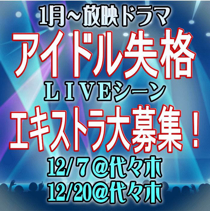 新作アイドルドラマ LIVEシーン エキストラ大募集