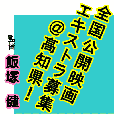 飯塚健監督新作映画@高知
