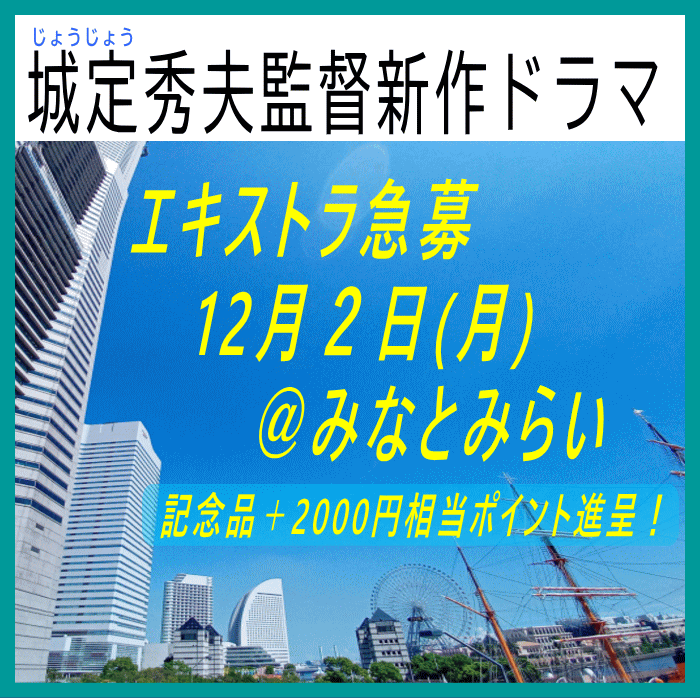 城定秀夫監督新作ドラマ12/2エキストラ急募@横浜