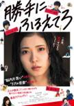 勝手にふるえてろ(2017)