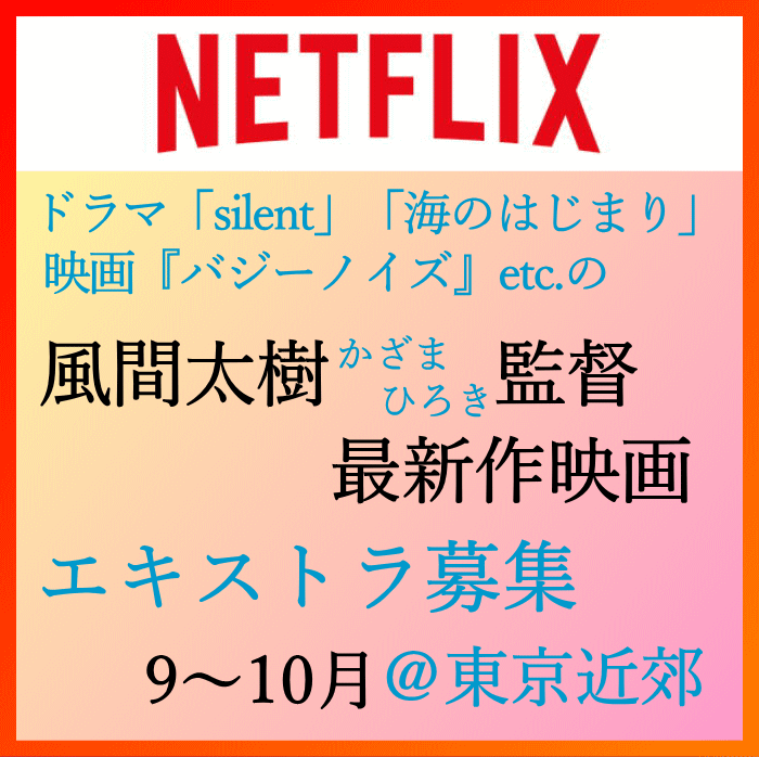 風間太樹監督Netflix映画エキストラ募集