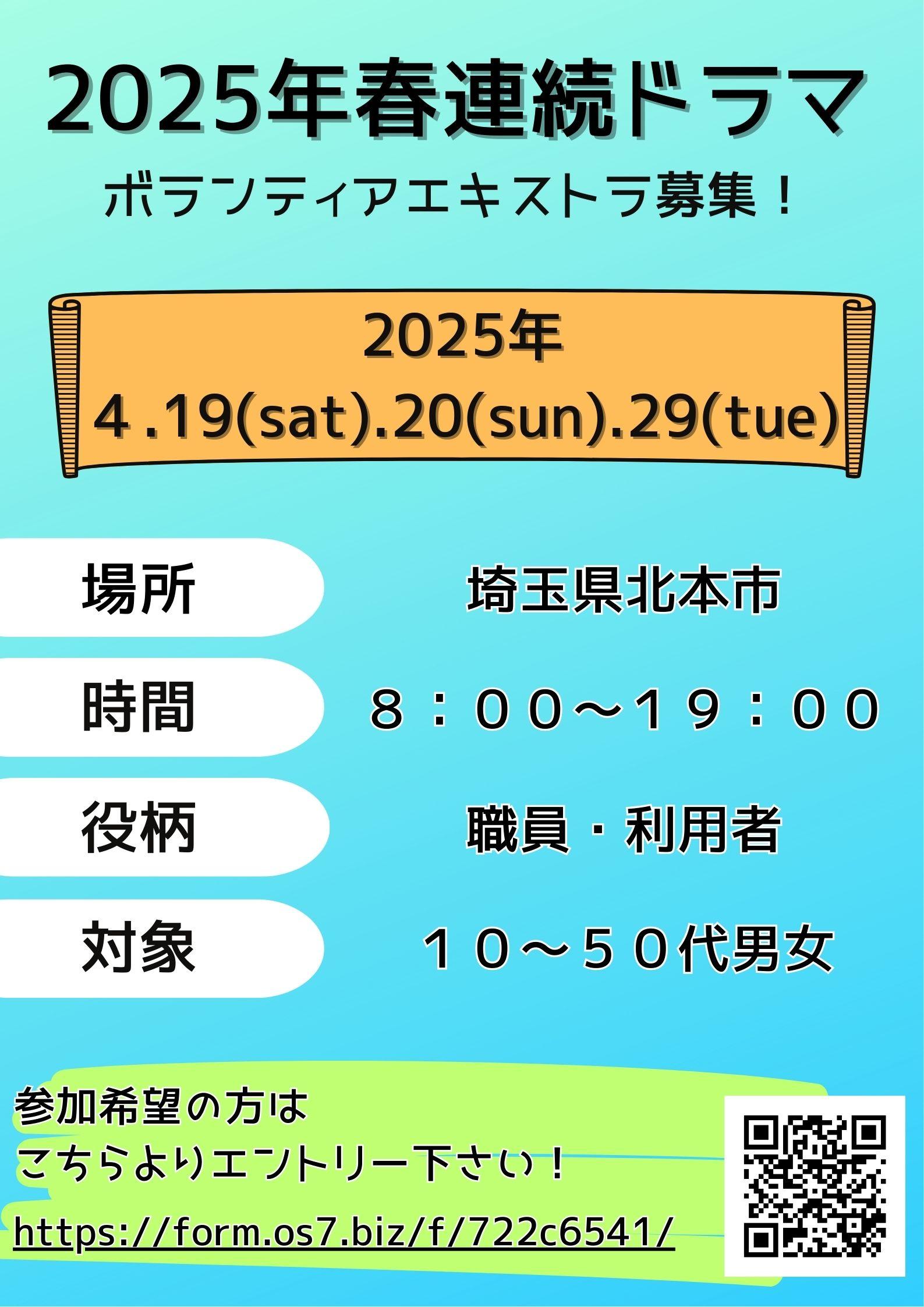 2025年春連続ドラマ4/19~29大募集@埼玉県北本市