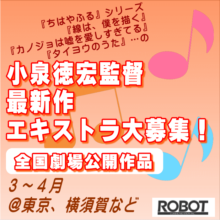小泉徳宏監督最新作エキストラ大募集