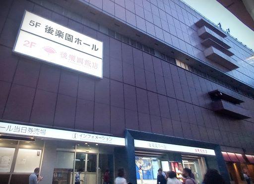 後楽園ホールビル(東京・水道橋)