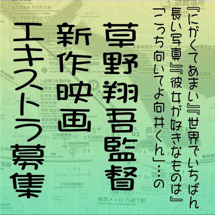 草野翔吾監督新作映画エキストラ募集(登録制)