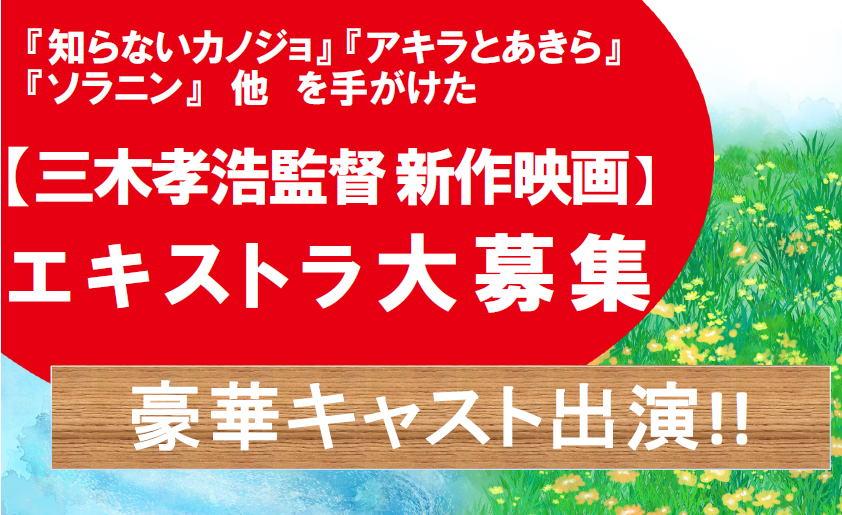 【三木孝浩監督新作映画】エキストラ大募集