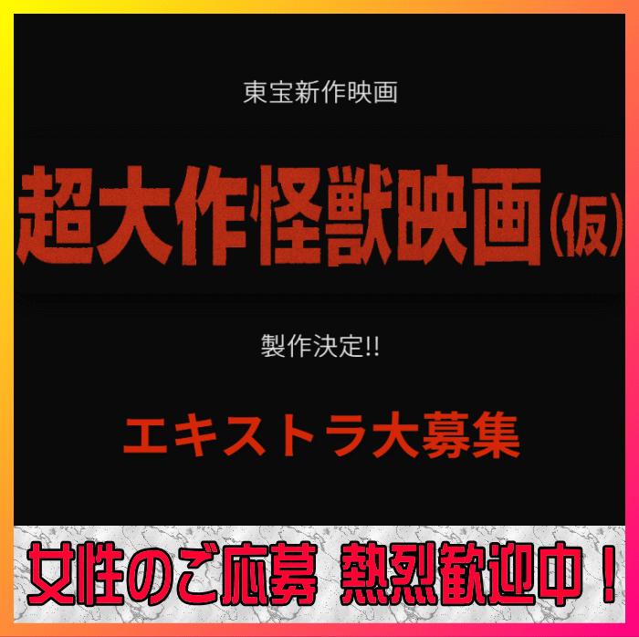 東宝新作映画:超大作怪獣映画エキストラ大募集:女性大歓迎