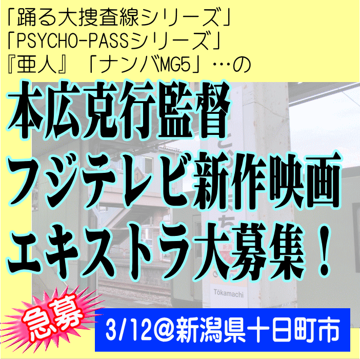 本広克行監督フジテレビ新作映画エキストラ大募集!