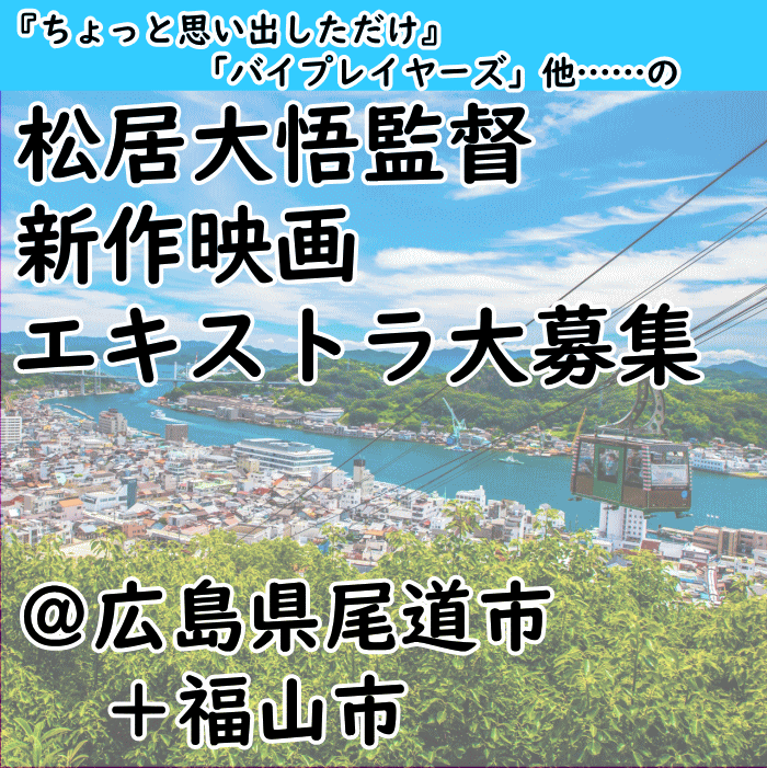 松居大悟監督新作映画エキストラ大募集＠尾道＋福山