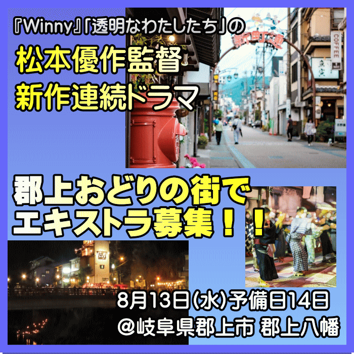 松本優作監督新作連続ドラマ 郡上おどりの街ロケ エキストラ募集