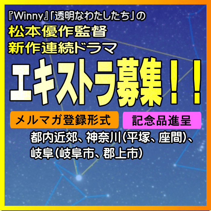 松本優作監督新作連続ドラマ エキストラ募集