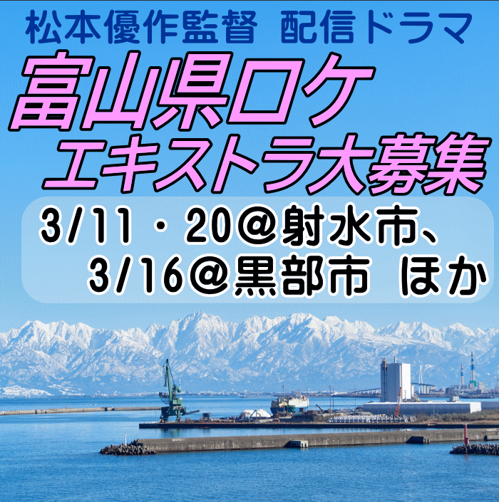 松本優作監督配信連続ドラマエキストラ募集＠富山県