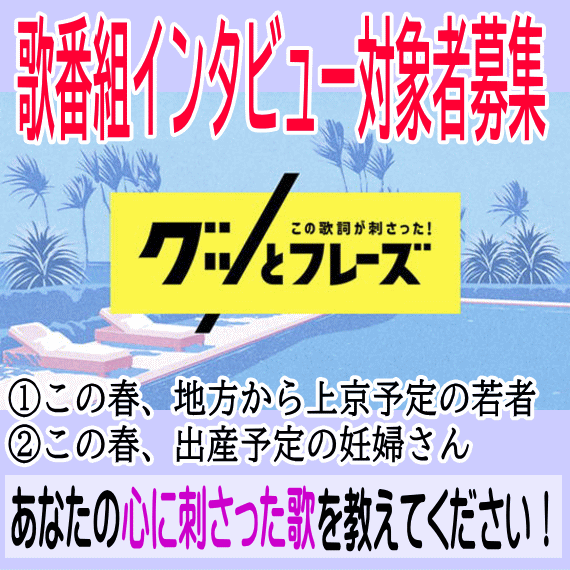 この歌詞が刺さった！グッとフレーズ インタビュー対象者募集