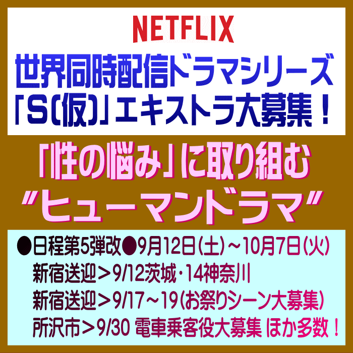 Netflix世界同時配信ドラマシリーズ「S(仮)」エキストラ大募集