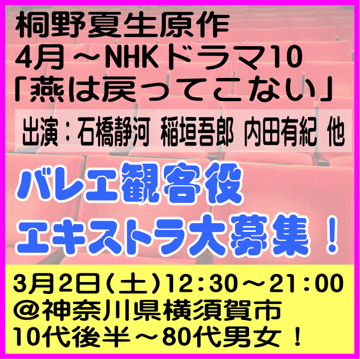 NHKドラマ10「燕は戻ってこない」エキストラ募集 3/2＠横須賀市