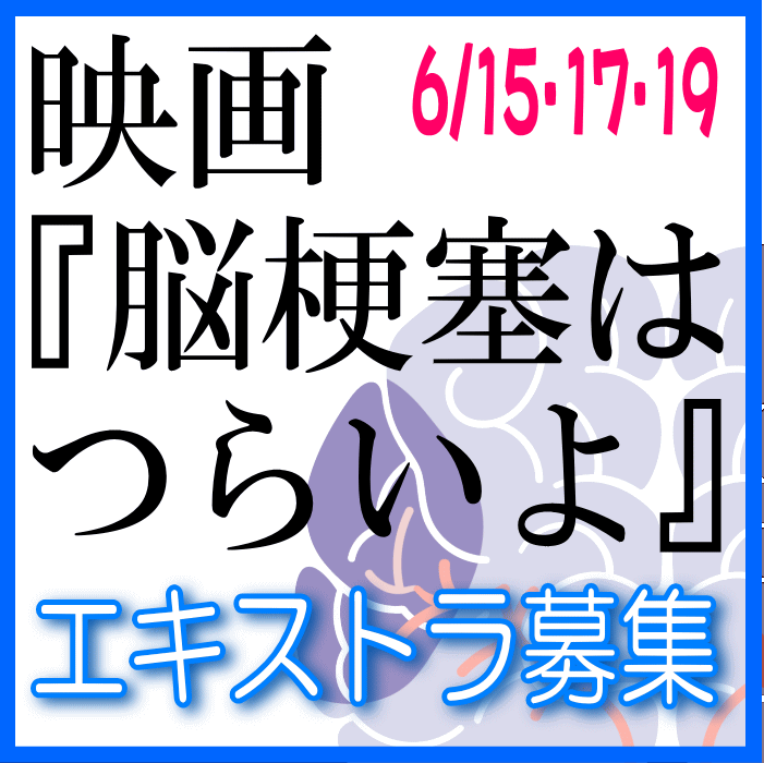 映画『脳梗塞はつらいよ』エキストラ募集