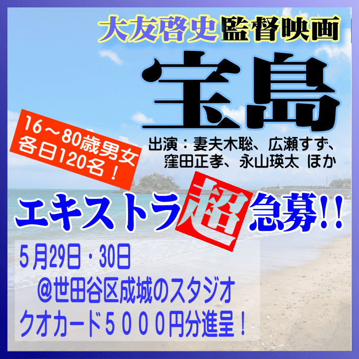 大友啓史監督映画『宝島』5/29・30エキストラ急募
