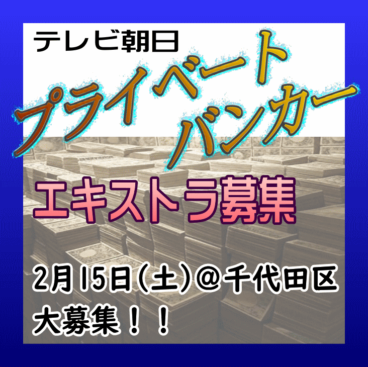 プライベートバンカー エキストラ募集