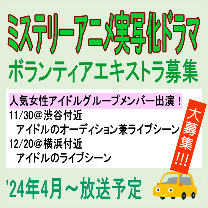 ミステリーアニメ実写化ドラマ エキストラ募集