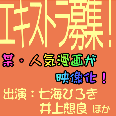 メディアプルポ制作作品エキストラ募集22-05~06