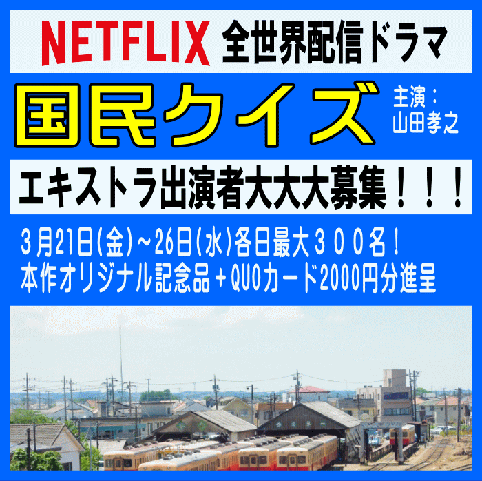 NETFLIX全世界配信「国民クイズ」エキストラ募集3/21~26@市原市