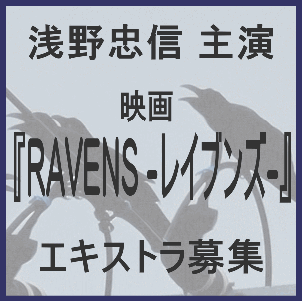 浅野忠信主演映画『RAVENS』エキストラ募集