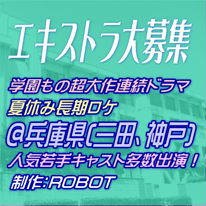 学園もの超大作連続ドラマ エキストラ募集＠兵庫県