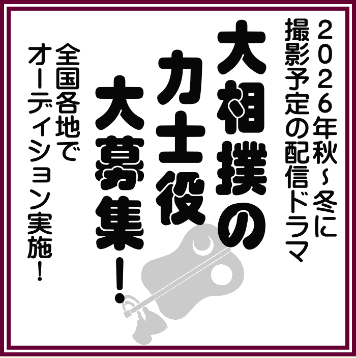 大相撲の力士役大募集!