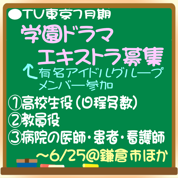高校生役男女エキストラ大募集