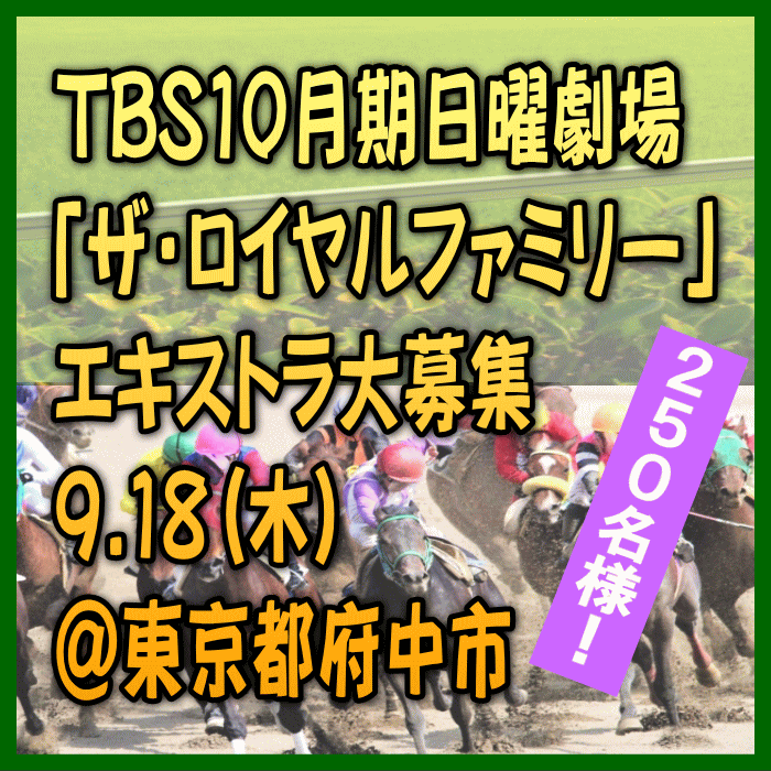 TBS10月期日曜劇場「ザ・ロイヤルファミリー」エキストラ大募集＠船橋市