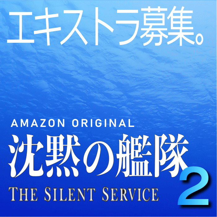 「沈黙の艦隊2」エキストラ募集