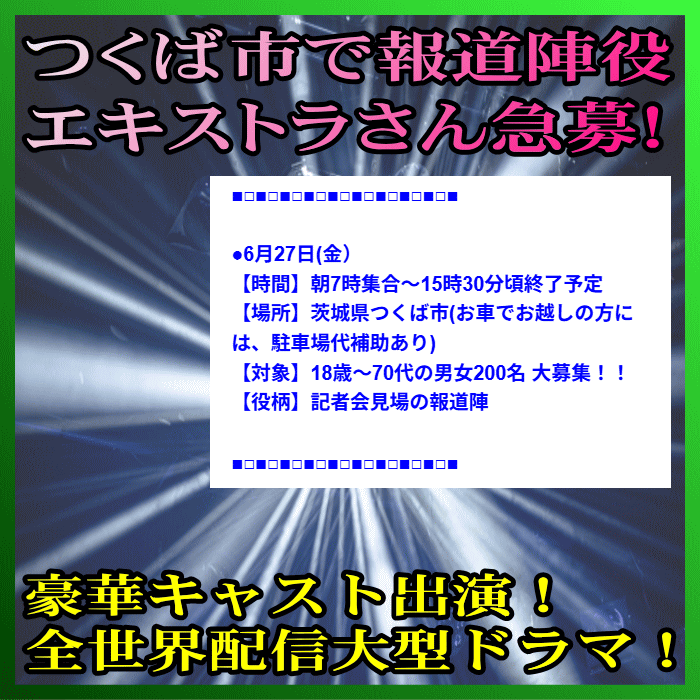 つくば市でエキストラ急募