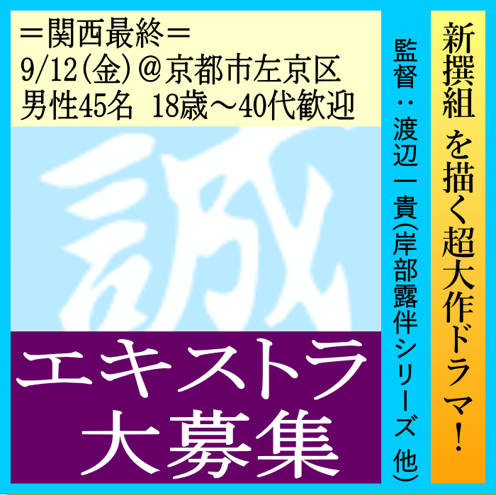 新撰組超大作ドラマ エキストラ募集＠緑山スタジオ＆千葉県印旛郡