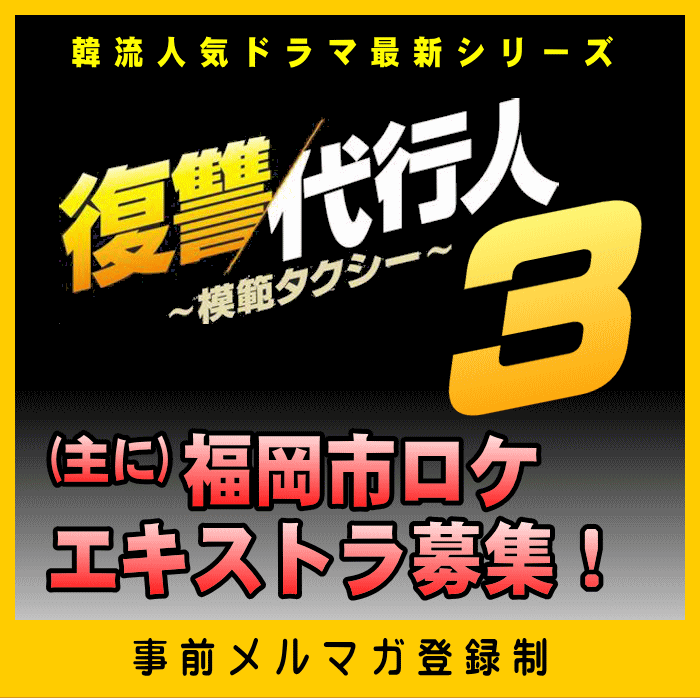 復讐代行人 ~模範タクシー~3 エキストラ募集!