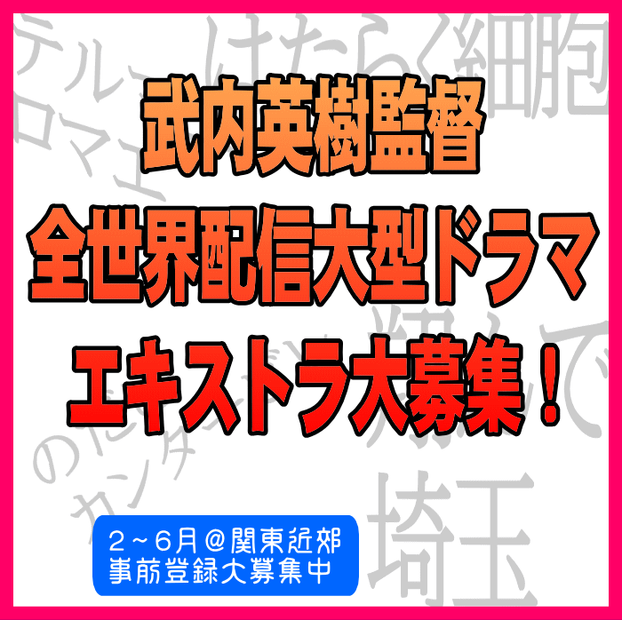 武内英樹監督 全世界配信大型ドラマ エキストラ大募集!<事前登録制>