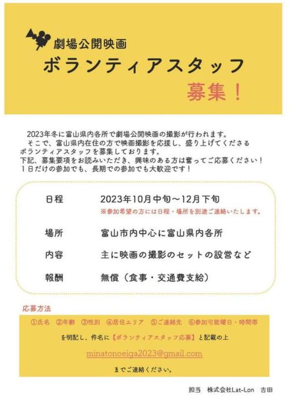 劇場公開映画ボランティアスタッフ募集＠富山県