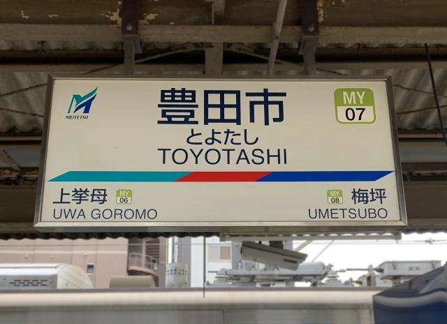 豊田市駅