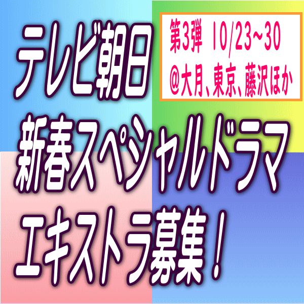 テレビ朝日新春スペシャルドラマ エキストラ募集第3弾