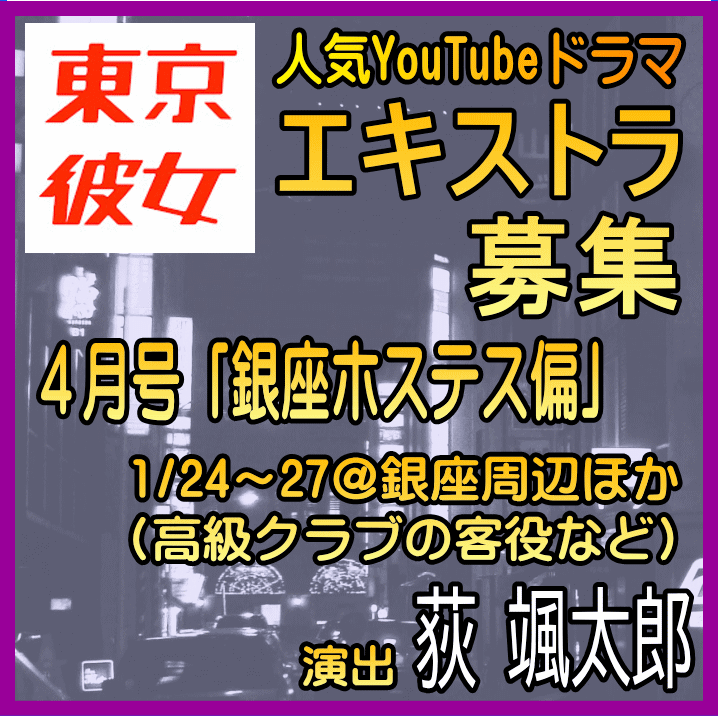 東京彼女「銀座ホステス編」エキストラ募集