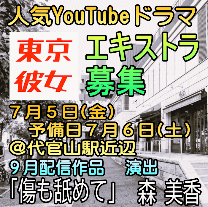 YouTubeドラマ「東京彼女」9月号エキストラ募集